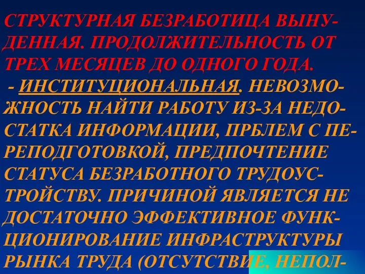 СТРУКТУРНАЯ БЕЗРАБОТИЦА ВЫНУ- ДЕННАЯ. ПРОДОЛЖИТЕЛЬНОСТЬ ОТ ТРЕХ МЕСЯЦЕВ ДО ОДНОГО ГОДА.