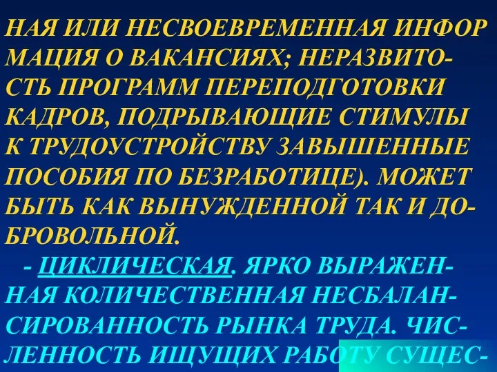 НАЯ ИЛИ НЕСВОЕВРЕМЕННАЯ ИНФОР МАЦИЯ О ВАКАНСИЯХ; НЕРАЗВИТО- СТЬ ПРОГРАММ ПЕРЕПОДГОТОВКИ