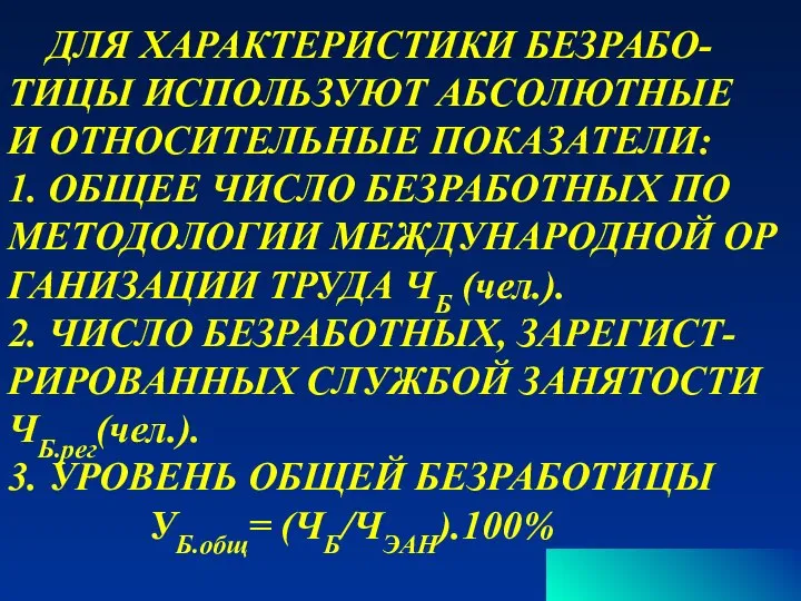 ДЛЯ ХАРАКТЕРИСТИКИ БЕЗРАБО- ТИЦЫ ИСПОЛЬЗУЮТ АБСОЛЮТНЫЕ И ОТНОСИТЕЛЬНЫЕ ПОКАЗАТЕЛИ: 1. ОБЩЕЕ