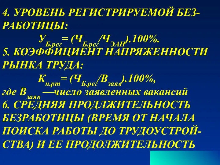 4. УРОВЕНЬ РЕГИСТРИРУЕМОЙ БЕЗ- РАБОТИЦЫ: УБ.рег= (ЧБ.рег/ЧЭАН).100%. 5. КОЭФФИЦИЕНТ НАПРЯЖЕННОСТИ РЫНКА