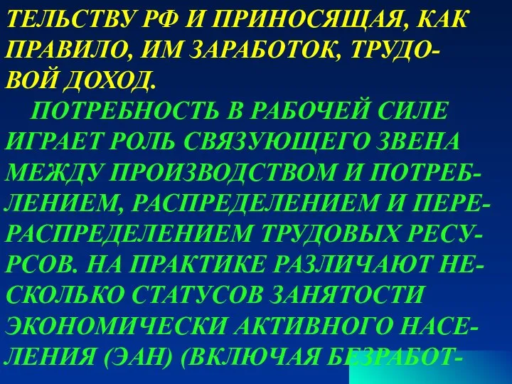 ТЕЛЬСТВУ РФ И ПРИНОСЯЩАЯ, КАК ПРАВИЛО, ИМ ЗАРАБОТОК, ТРУДО- ВОЙ ДОХОД.