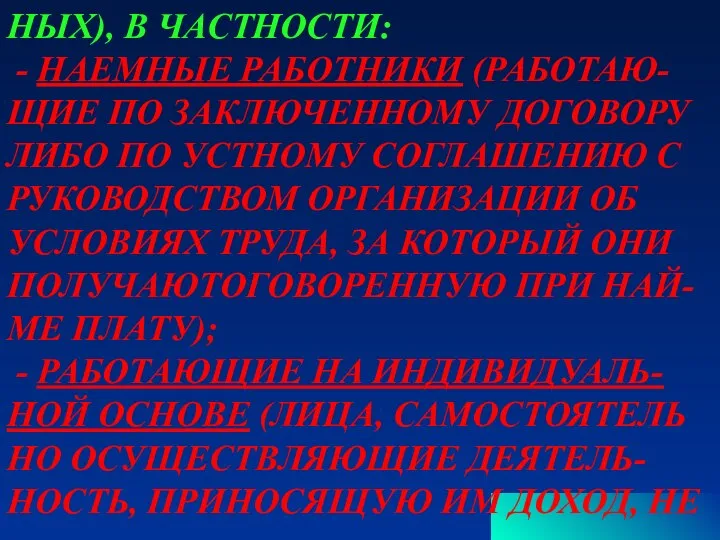 НЫХ), В ЧАСТНОСТИ: - НАЕМНЫЕ РАБОТНИКИ (РАБОТАЮ- ЩИЕ ПО ЗАКЛЮЧЕННОМУ ДОГОВОРУ