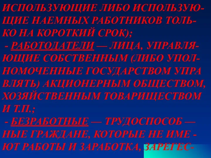 ИСПОЛЬЗУЮЩИЕ ЛИБО ИСПОЛЬЗУЮ- ЩИЕ НАЕМНЫХ РАБОТНИКОВ ТОЛЬ- КО НА КОРОТКИЙ СРОК);