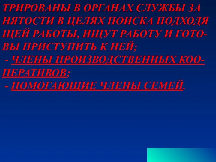 ТРИРОВАНЫ В ОРГАНАХ СЛУЖБЫ ЗА НЯТОСТИ В ЦЕЛЯХ ПОИСКА ПОДХОДЯ ЩЕЙ