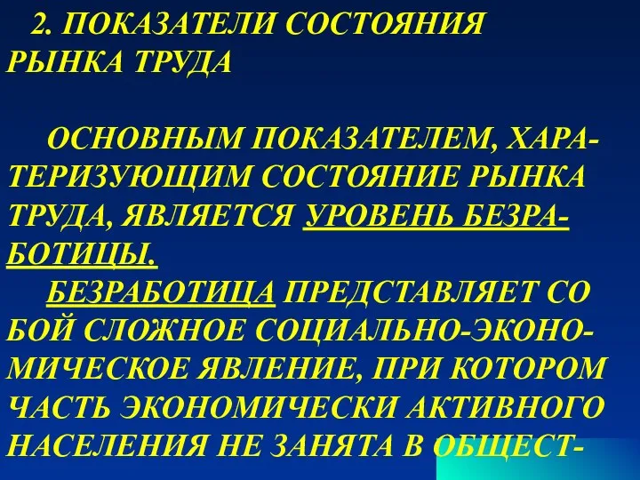 2. ПОКАЗАТЕЛИ СОСТОЯНИЯ РЫНКА ТРУДА ОСНОВНЫМ ПОКАЗАТЕЛЕМ, ХАРА- ТЕРИЗУЮЩИМ СОСТОЯНИЕ РЫНКА