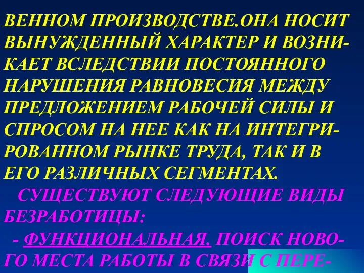 Т ВЕННОМ ПРОИЗВОДСТВЕ.ОНА НОСИТ ВЫНУЖДЕННЫЙ ХАРАКТЕР И ВОЗНИ- КАЕТ ВСЛЕДСТВИИ ПОСТОЯННОГО