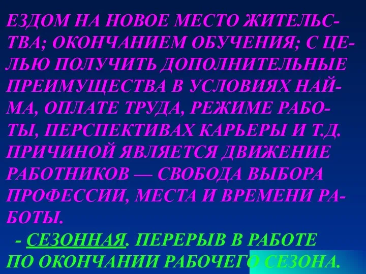 ЕЗДОМ НА НОВОЕ МЕСТО ЖИТЕЛЬС- ТВА; ОКОНЧАНИЕМ ОБУЧЕНИЯ; С ЦЕ- ЛЬЮ