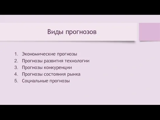 Виды прогнозов Экономические прогнозы Прогнозы развития технологии Прогнозы конкуренции Прогнозы состояния рынка Социальные прогнозы