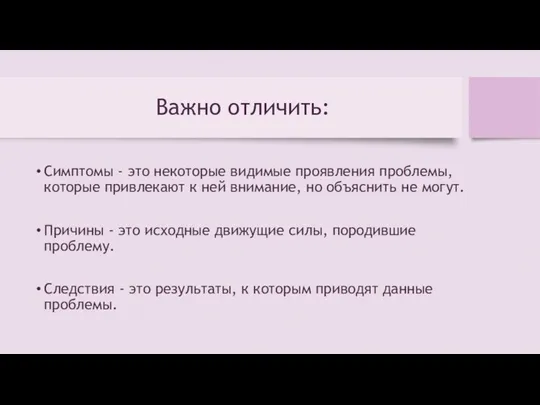 Важно отличить: Симптомы - это некоторые видимые проявления проблемы, которые привлекают