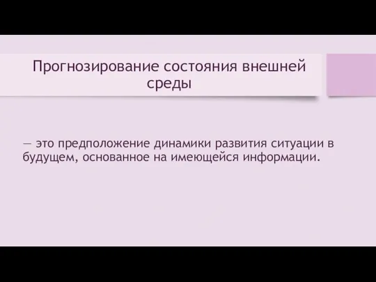 Прогнозирование состояния внешней среды — это предположение динамики развития ситуации в будущем, основанное на имеющейся информации.