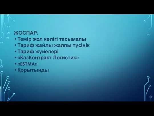 ЖОСПАР: Темір жол көлігі тасымалы Тариф жайлы жалпы түсінік Тариф жүйелері «КазКонтракт Логистик» «ESTMA» Қорытынды