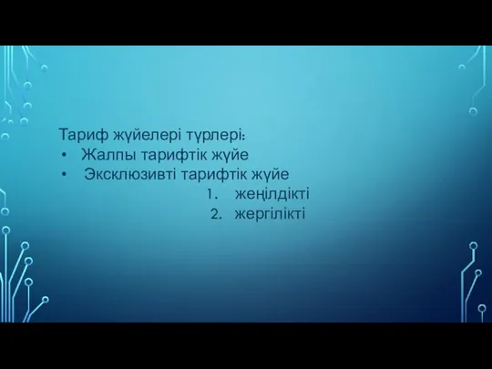 Тариф жүйелері түрлері: Жалпы тарифтік жүйе Эксклюзивті тарифтік жүйе жеңілдікті жергілікті