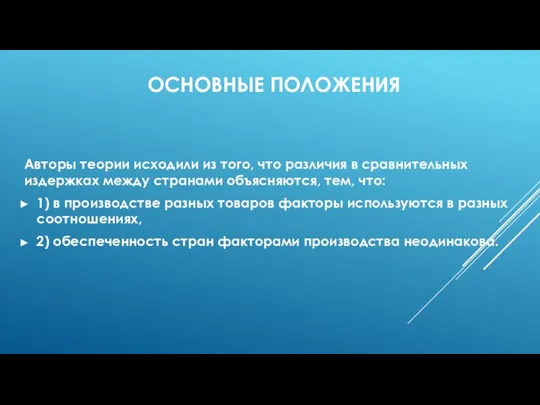 ОСНОВНЫЕ ПОЛОЖЕНИЯ Авторы теории исходили из того, что различия в сравнительных