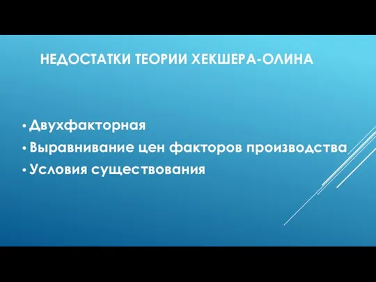 НЕДОСТАТКИ ТЕОРИИ ХЕКШЕРА-ОЛИНА Двухфакторная Выравнивание цен факторов производства Условия существования