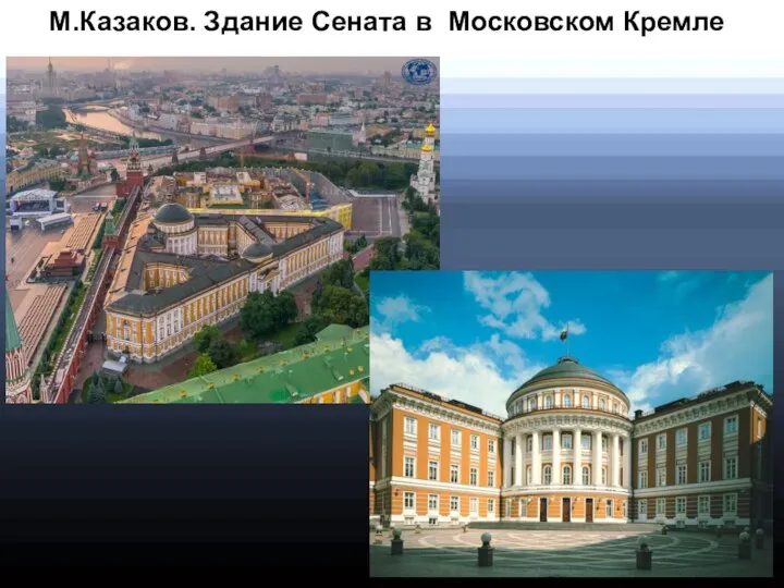 М.Казаков. Здание Сената в Московском Кремле