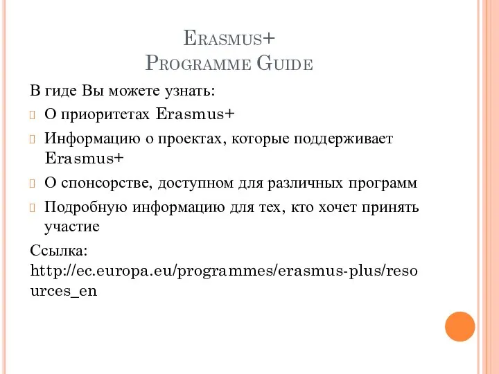 Erasmus+ Programme Guide В гиде Вы можете узнать: О приоритетах Erasmus+