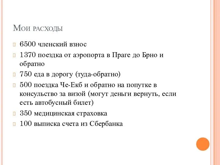 Мои расходы 6500 членский взнос 1370 поездка от аэропорта в Праге