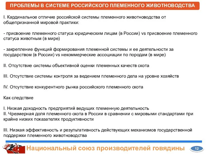 12 I. Кардинальное отличие российской системы племенного животноводства от общепризнанной мировой