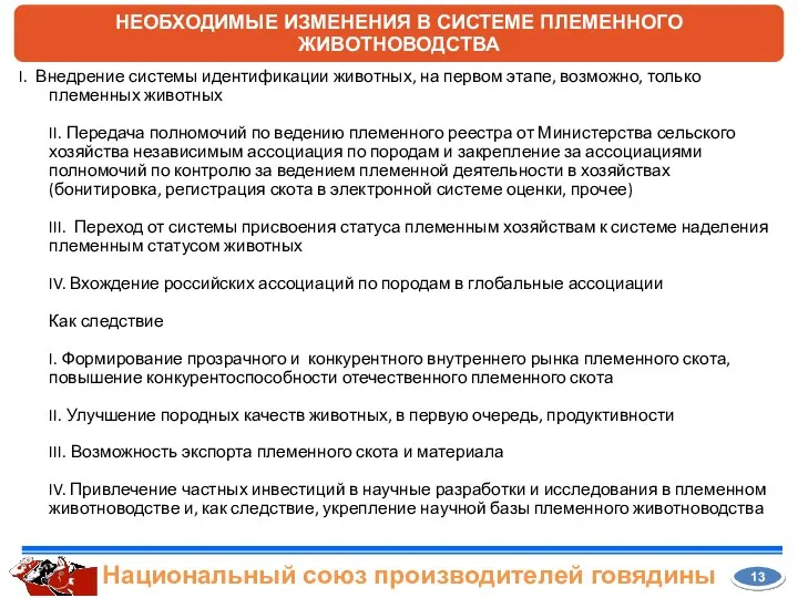 I. Внедрение системы идентификации животных, на первом этапе, возможно, только племенных