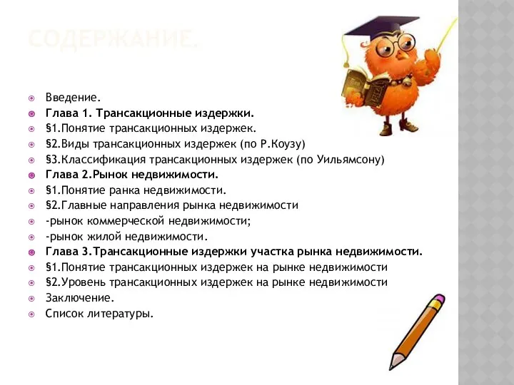 СОДЕРЖАНИЕ. Введение. Глава 1. Трансакционные издержки. §1.Понятие трансакционных издержек. §2.Виды трансакционных