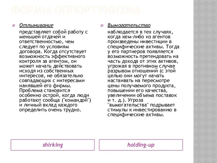 ФОРМЫ ОППОРТУНИЗМА shirking holding-up Отлынивание представляет собой работу с меньшей отдачей