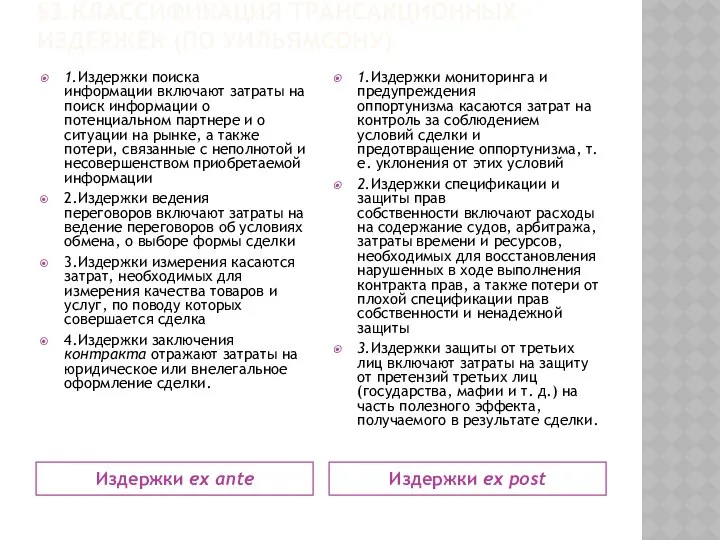 §3.КЛАССИФИКАЦИЯ ТРАНСАКЦИОННЫХ ИЗДЕРЖЕК (ПО УИЛЬЯМСОНУ) Издержки ex ante Издержки ex post