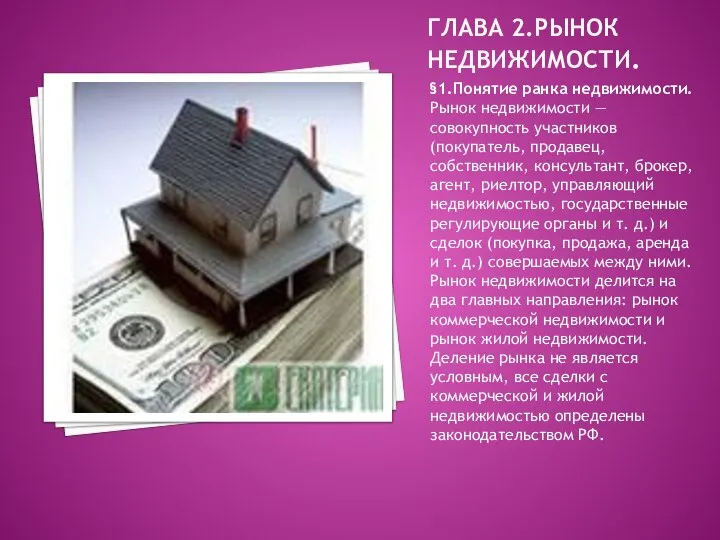 ГЛАВА 2.РЫНОК НЕДВИЖИМОСТИ. §1.Понятие ранка недвижимости. Рынок недвижимости — совокупность участников