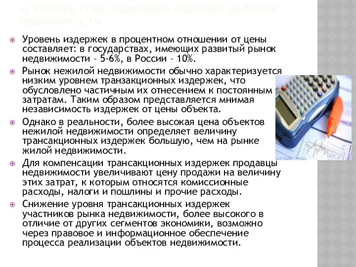 §2.УРОВЕНЬ ТРАНСАКЦИОННЫХ ИЗДЕРЖЕК НА РЫНКЕ НЕДВИЖИМОСТИ Уровень издержек в процентном отношении