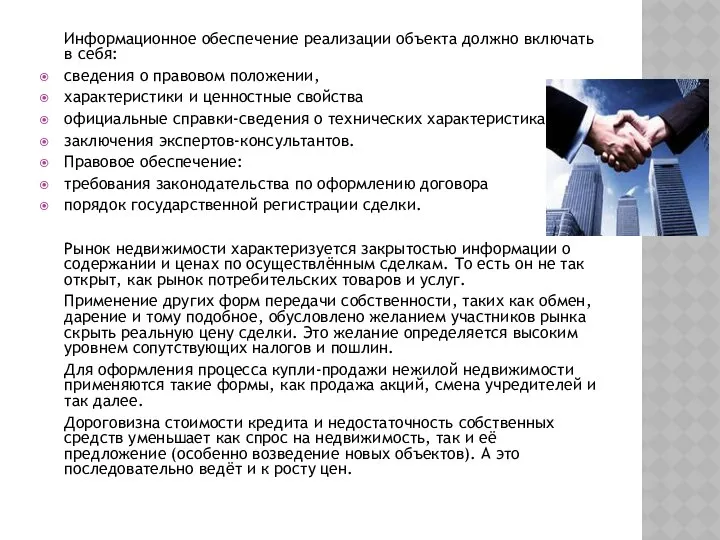 Информационное обеспечение реализации объекта должно включать в себя: сведения о правовом