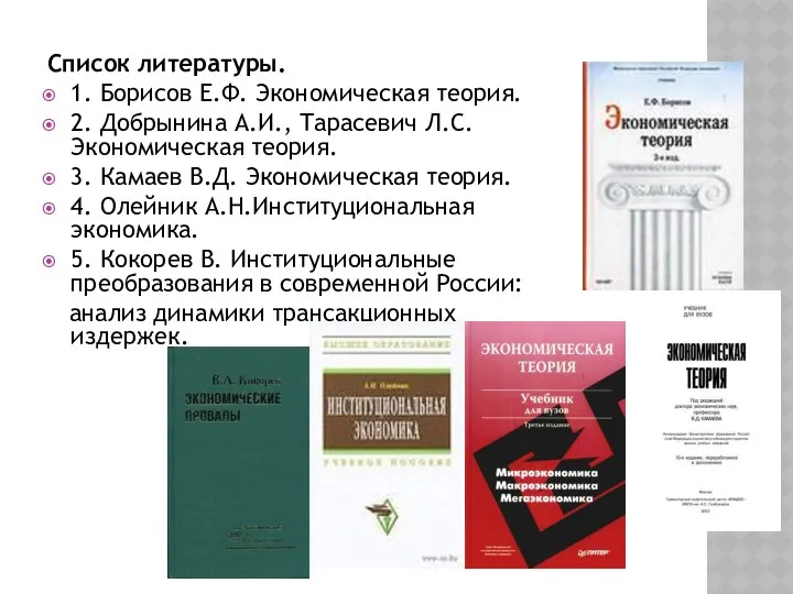 Список литературы. 1. Борисов Е.Ф. Экономическая теория. 2. Добрынина А.И., Тарасевич