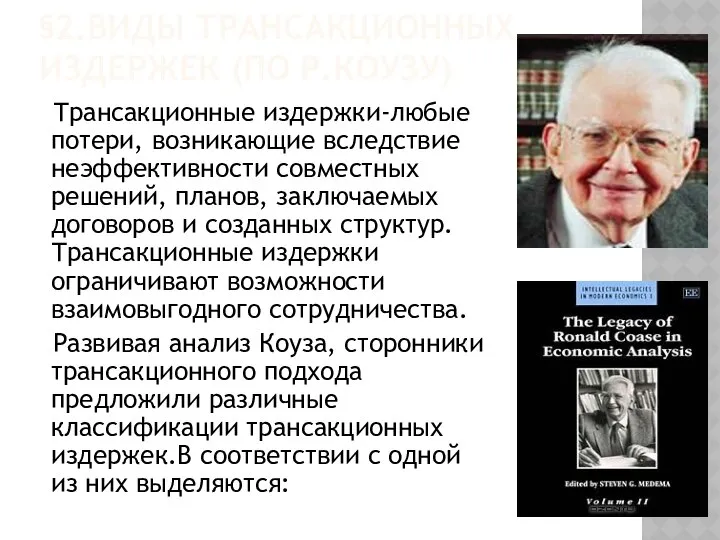 §2.ВИДЫ ТРАНСАКЦИОННЫХ ИЗДЕРЖЕК (ПО Р.КОУЗУ) Трансакционные издержки-любые потери, возникающие вследствие неэффективности