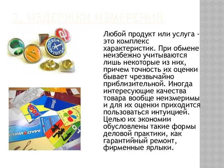 3. ИЗДЕРЖКИ ИЗМЕРЕНИЯ. Любой продукт или услуга - это комплекс характеристик.