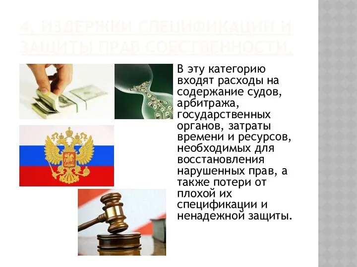 4. ИЗДЕРЖКИ СПЕЦИФИКАЦИИ И ЗАЩИТЫ ПРАВ СОБСТВЕННОСТИ. В эту категорию входят