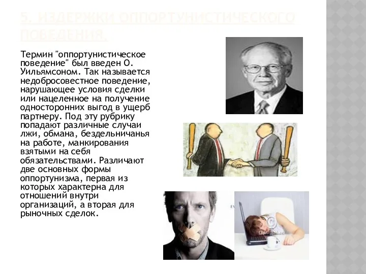 5. ИЗДЕРЖКИ ОППОРТУНИСТИЧЕСКОГО ПОВЕДЕНИЯ. Термин "оппортунистическое поведение" был введен О.Уильямсоном. Так