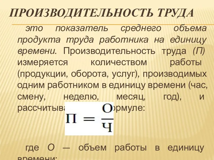 ПРОИЗВОДИТЕЛЬНОСТЬ ТРУДА это показатель среднего объема продукта труда работника на единицу