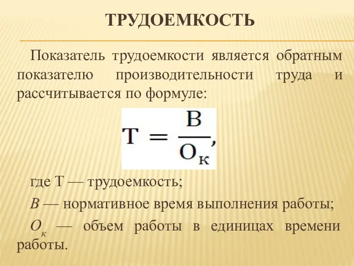 ТРУДОЕМКОСТЬ Показатель трудоемкости является обратным показателю производительности труда и рассчитывается по