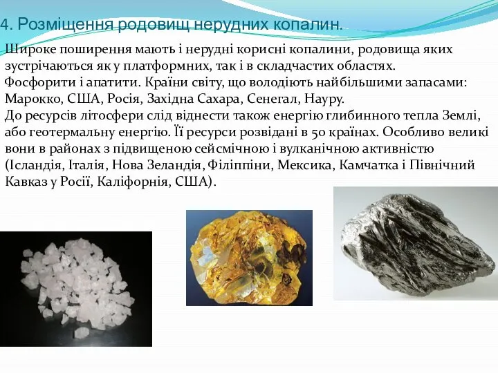 4. Розміщення родовищ нерудних копалин. Широке поширення мають і нерудні корисні