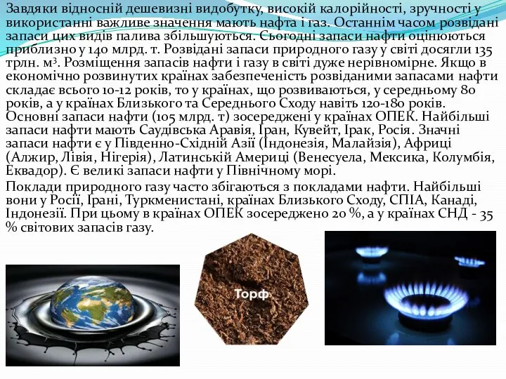 Завдяки відносній дешевизні видобутку, високій калорійності, зручності у використанні важливе значення