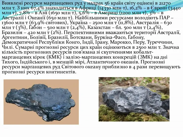 Виявлені ресурси марганцевих руд у надрах 56 країн світу оцінені в