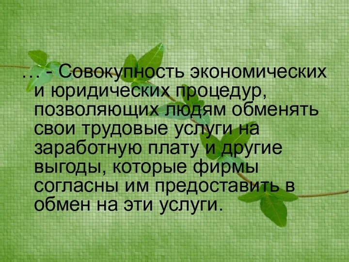 … - Совокупность экономических и юридических процедур, позволяющих людям обменять свои