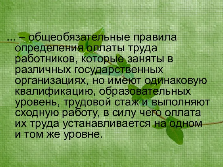 ... – общеобязательные правила определения оплаты труда работников, которые заняты в