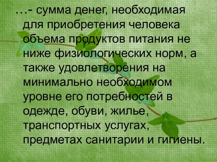 …- сумма денег, необходимая для приобретения человека объема продуктов питания не