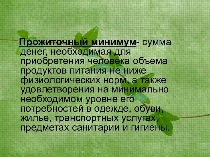 Прожиточный минимум- сумма денег, необходимая для приобретения человека объема продуктов питания