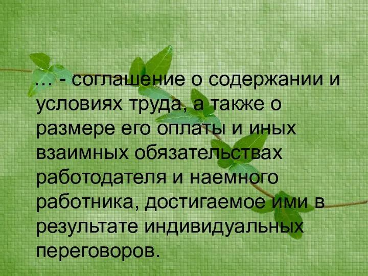 … - соглашение о содержании и условиях труда, а также о