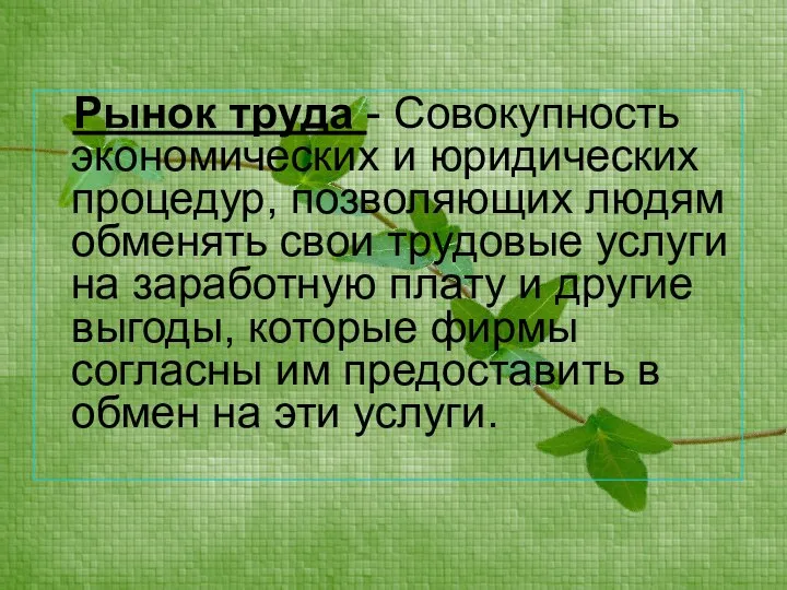 Рынок труда - Совокупность экономических и юридических процедур, позволяющих людям обменять