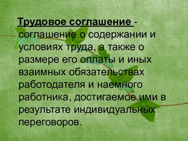 Трудовое соглашение - соглашение о содержании и условиях труда, а также