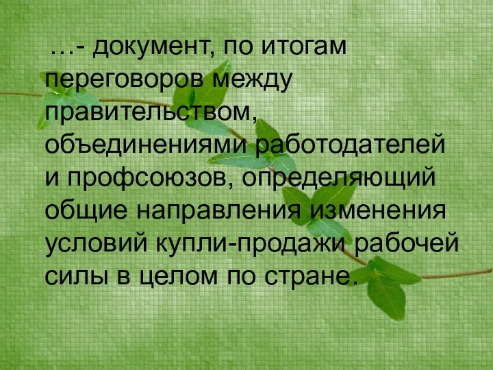 …- документ, по итогам переговоров между правительством, объединениями работодателей и профсоюзов,