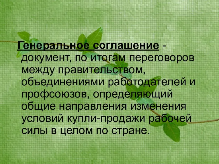 Генеральное соглашение - документ, по итогам переговоров между правительством, объединениями работодателей