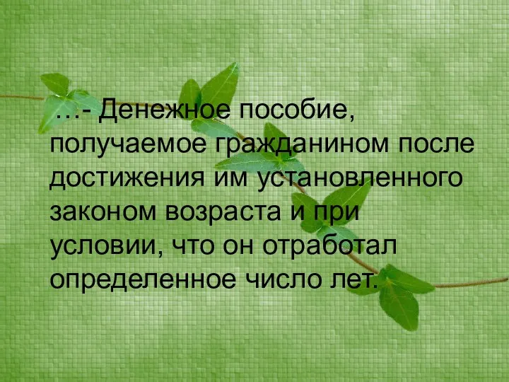 …- Денежное пособие, получаемое гражданином после достижения им установленного законом возраста