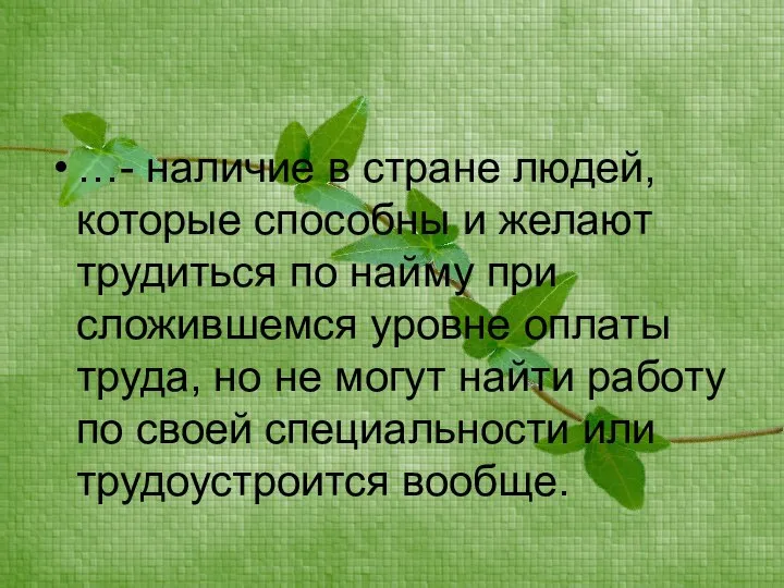 …- наличие в стране людей, которые способны и желают трудиться по